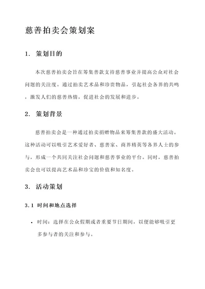 慈善拍卖会策划案