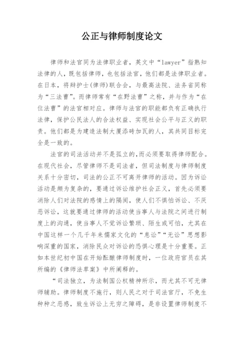 公正与律师制度论文.docx