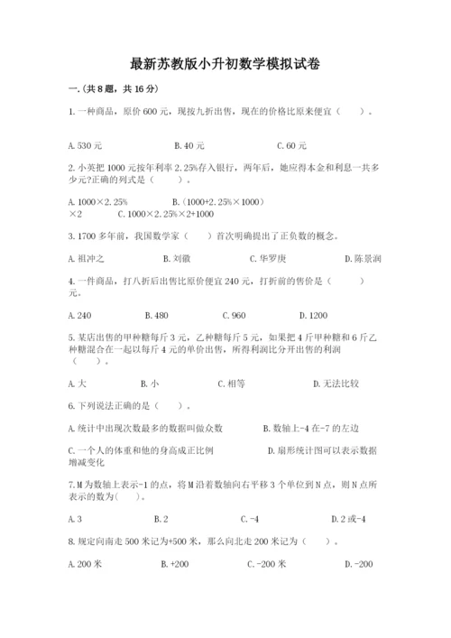 最新苏教版小升初数学模拟试卷附参考答案（精练）.docx