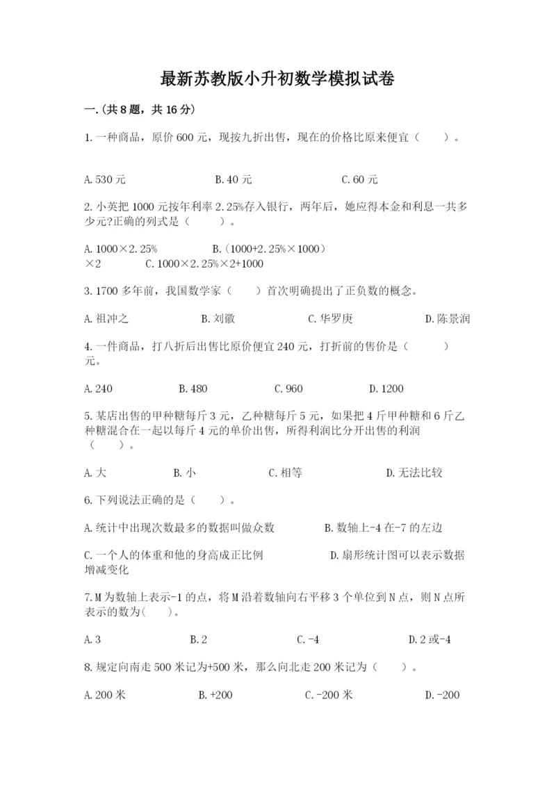 最新苏教版小升初数学模拟试卷附参考答案（精练）.docx
