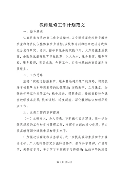 教师进修工作计划范文.docx