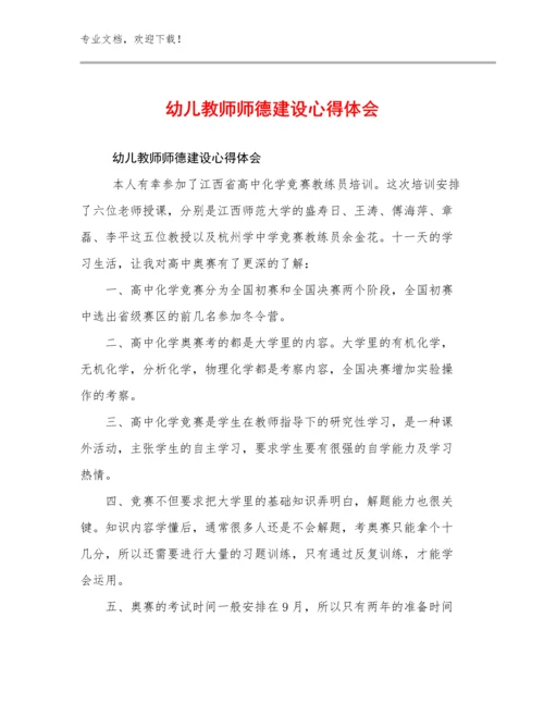 最新幼儿教师师德建设心得体会优选例文5篇文档合集.docx