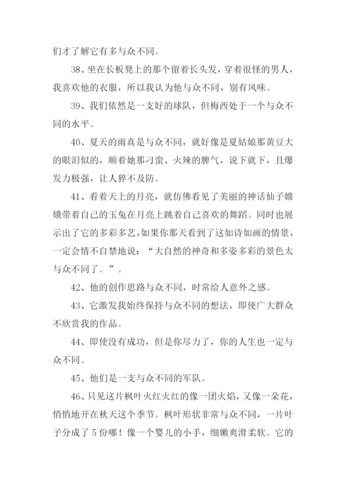 与众不同的意思.docx