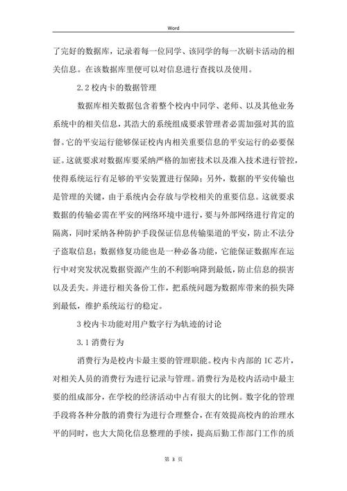 校园卡数据构建用户的数字行为探讨论文