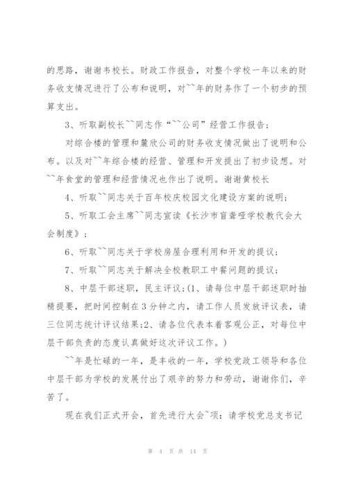 教师代表大会主持词5分钟.docx