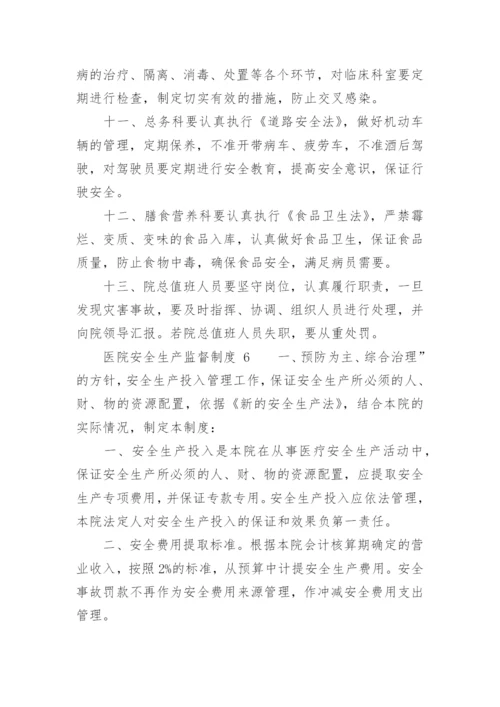 医院安全生产监督制度.docx