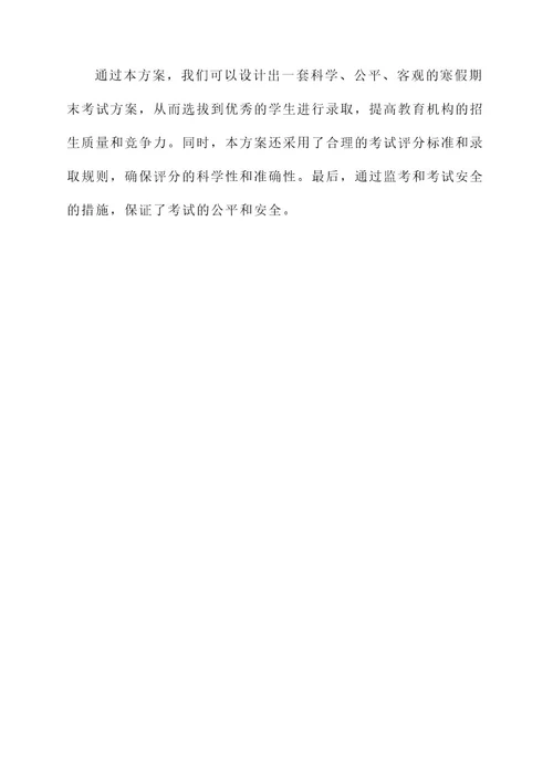 教育机构寒假期末考试招生方案