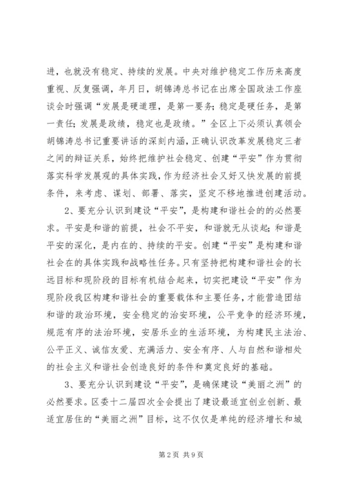 区平安建设工作大会闭幕讲话范文.docx