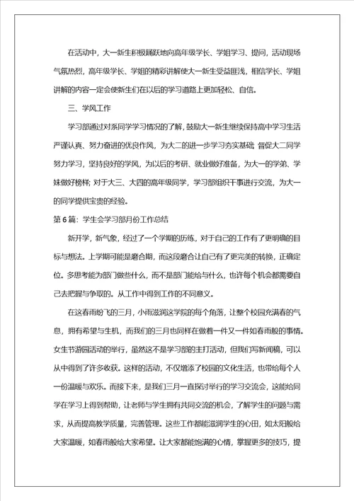 学生会学习部月份工作总结