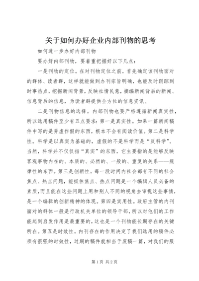 关于如何办好企业内部刊物的思考 (3).docx