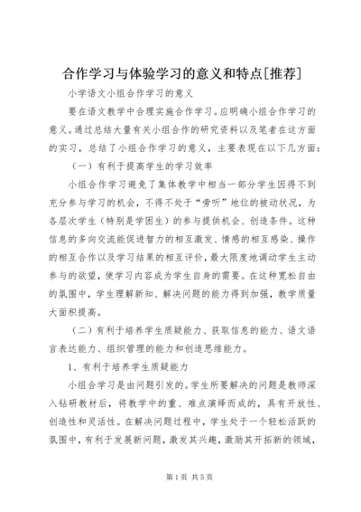 合作学习与体验学习的意义和特点[推荐] (4).docx