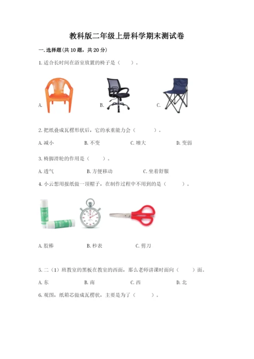 教科版二年级上册科学期末测试卷及完整答案（历年真题）.docx
