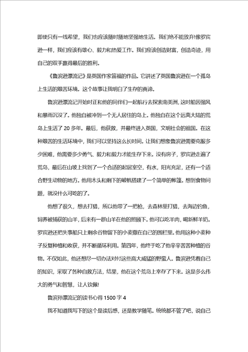 鲁滨孙漂流记的读书心得体会1500字5篇鲁滨孙漂流记读书心得体会感想