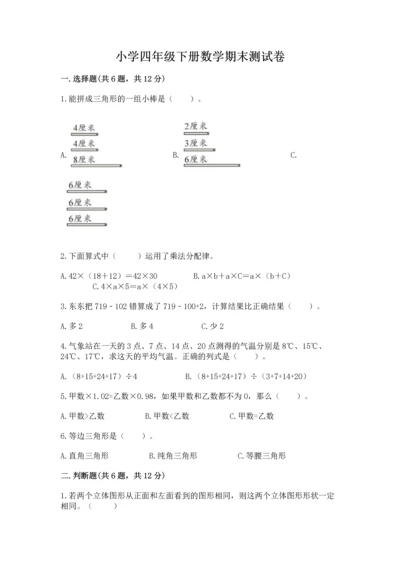 小学四年级下册数学期末测试卷附参考答案（轻巧夺冠）.docx