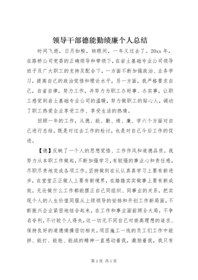 领导干部德能勤绩廉个人总结.docx