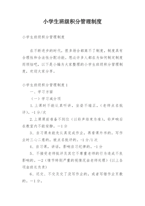 小学生班级积分管理制度.docx