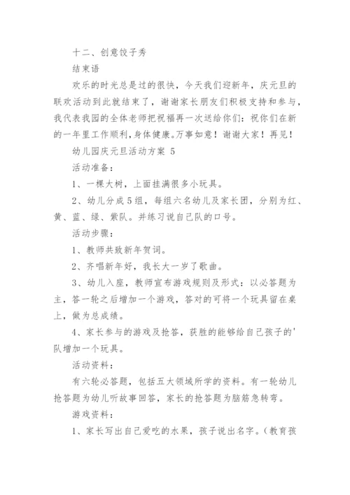 幼儿园庆元旦活动方案.docx