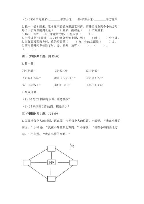 小学数学三年级下册期末测试卷附答案（轻巧夺冠）.docx