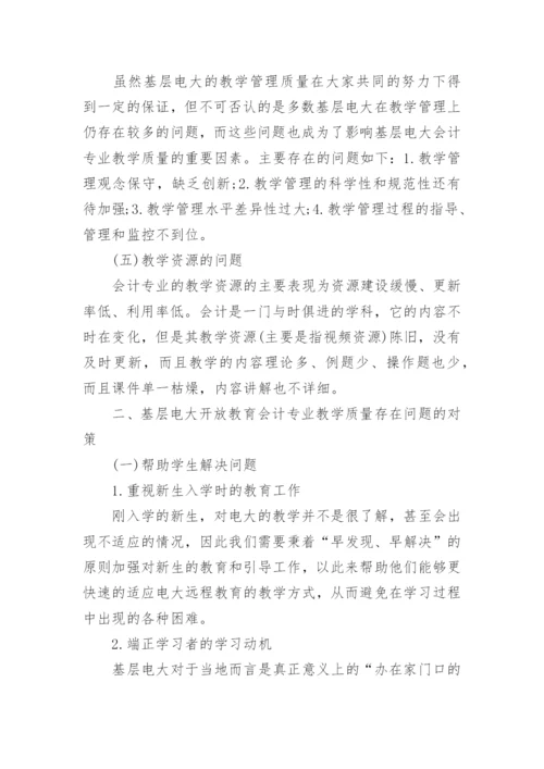 探析基层电大开放教育会计专业教学质量的优秀论文.docx