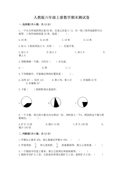 人教版六年级上册数学期末测试卷及参考答案（巩固）.docx