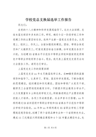 学校党总支换届选举工作报告.docx