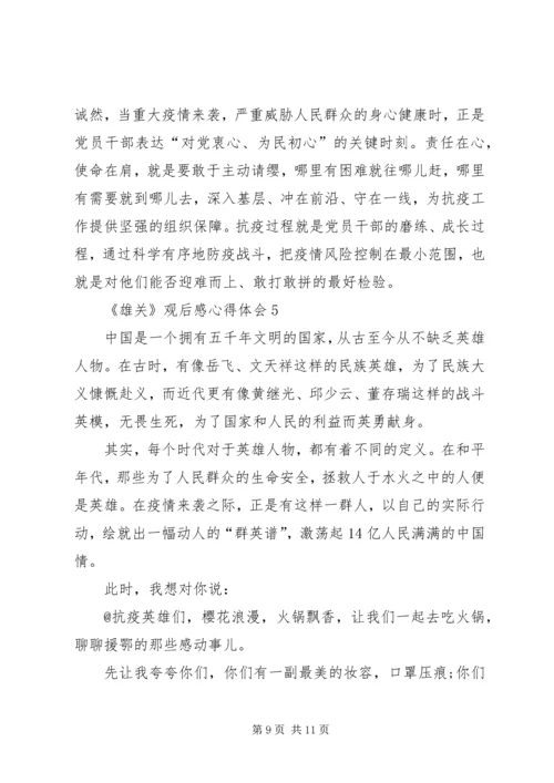 学习宣传大型政论片《雄关》观后感心得体会多篇.docx