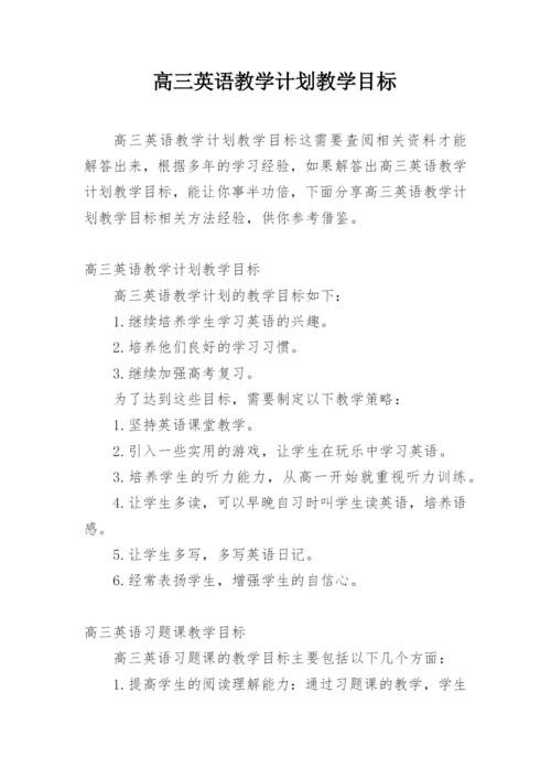 高三英语教学计划教学目标.docx