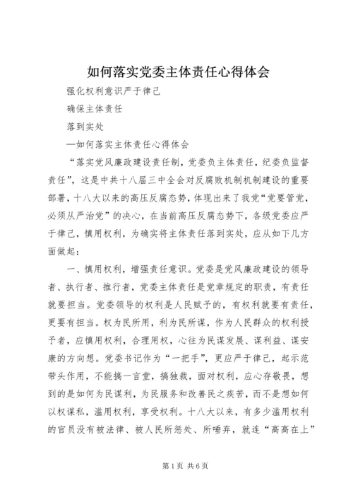 如何落实党委主体责任心得体会 (2).docx