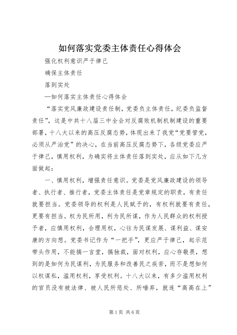 如何落实党委主体责任心得体会 (2).docx