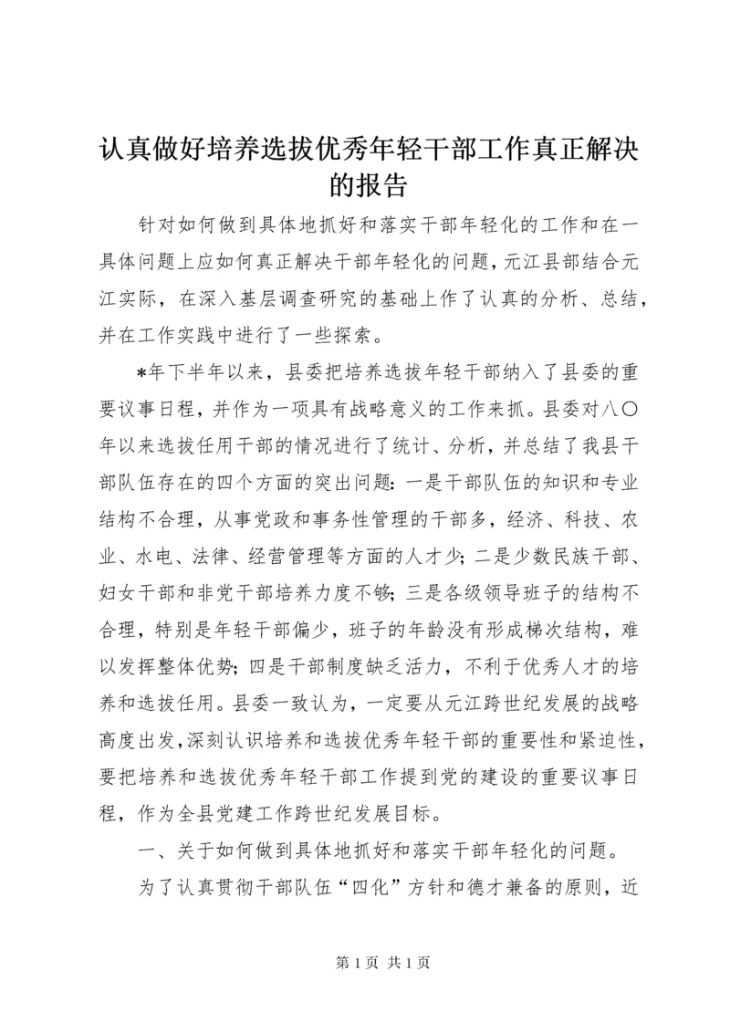 认真做好培养选拔优秀年轻干部工作真正解决的报告.docx