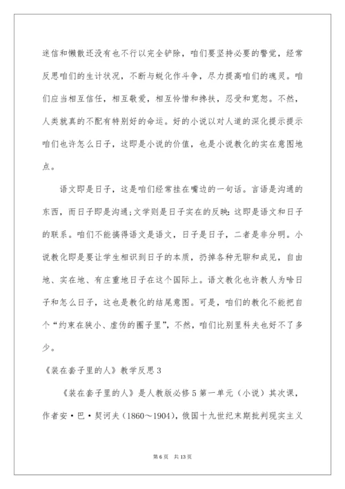 《装在套子里的人》教学反思.docx