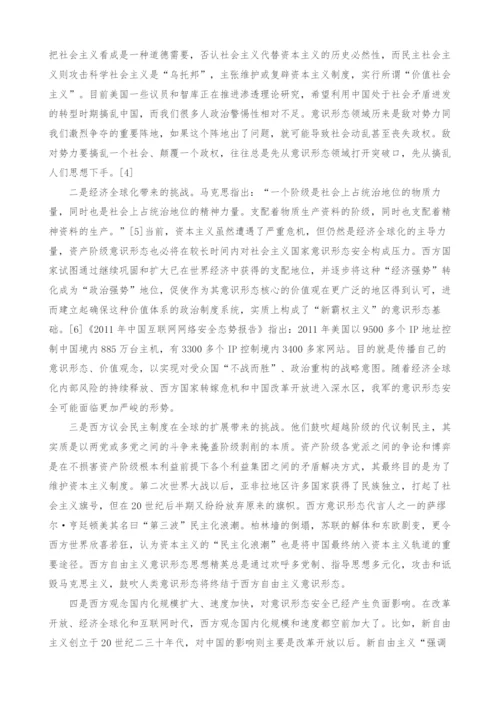 西方文化渗透对我军意识形态安全的影响及其对策.docx