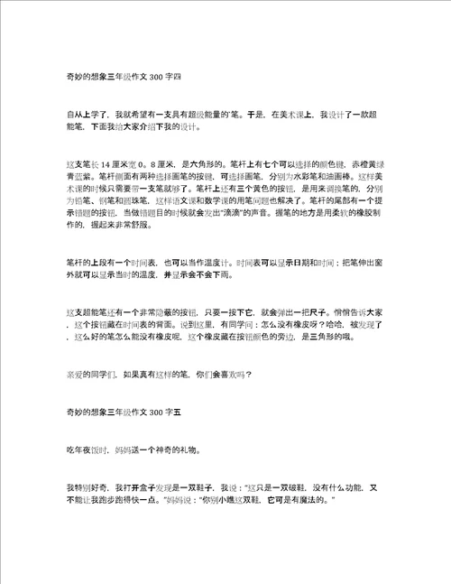 奇妙的想象三年级作文300字关于奇妙的想象作文
