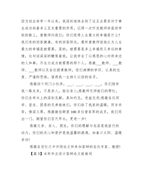 本科毕业设计答辩论文致谢词【3篇】.docx