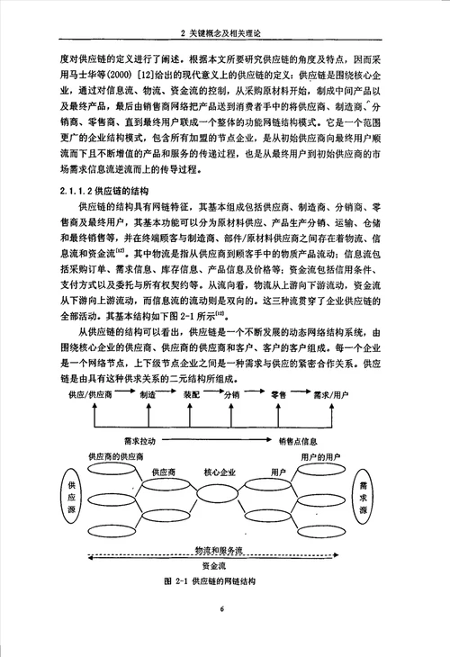 供应链金融融资模式及其信用风险管理研究企业管理专业毕业论文