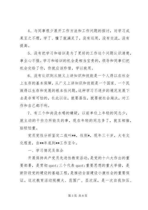 党员党性分析鉴定.docx