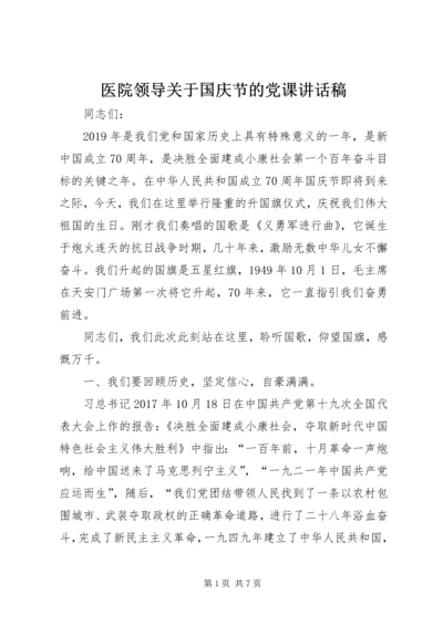 医院领导关于国庆节的党课讲话稿.docx