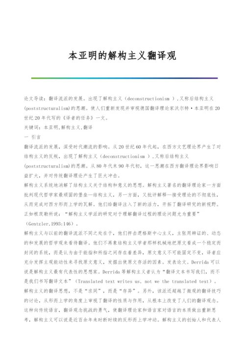 本亚明的解构主义翻译观.docx