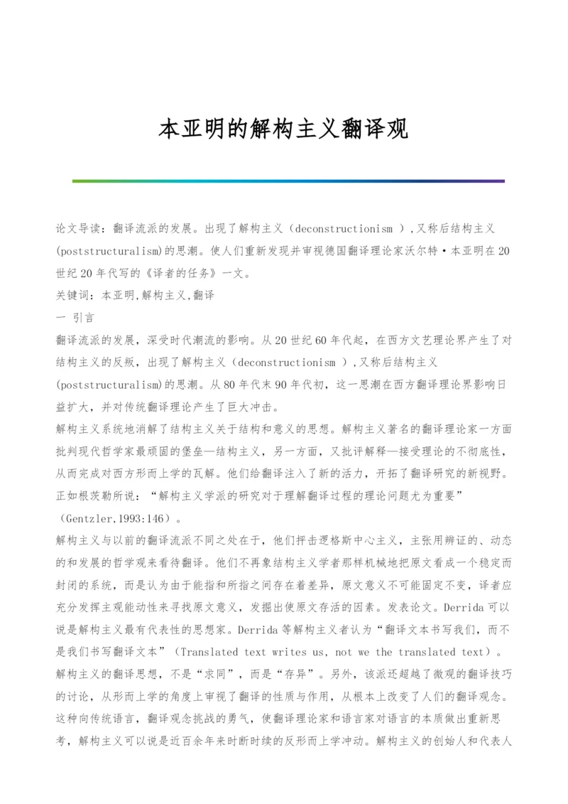 本亚明的解构主义翻译观.docx