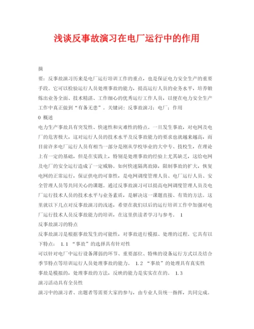 【精编】《安全管理论文》之浅谈反事故演习在电厂运行中的作用.docx