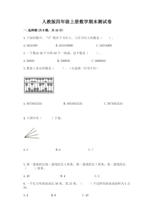 人教版四年级上册数学期末测试卷附完整答案（夺冠）.docx