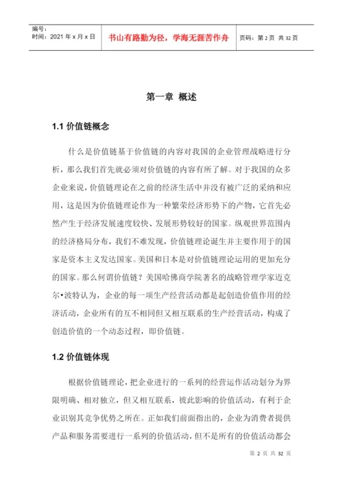 产业链上的价值链分析论文.docx