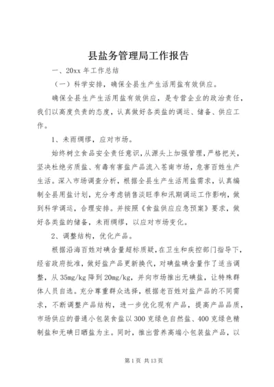 县盐务管理局工作报告 (4).docx