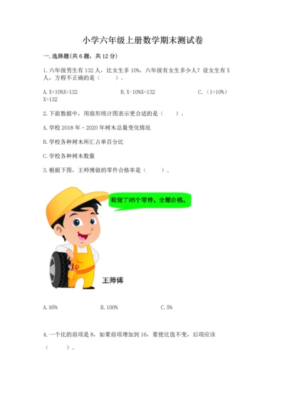 小学六年级上册数学期末测试卷含完整答案【全国通用】.docx