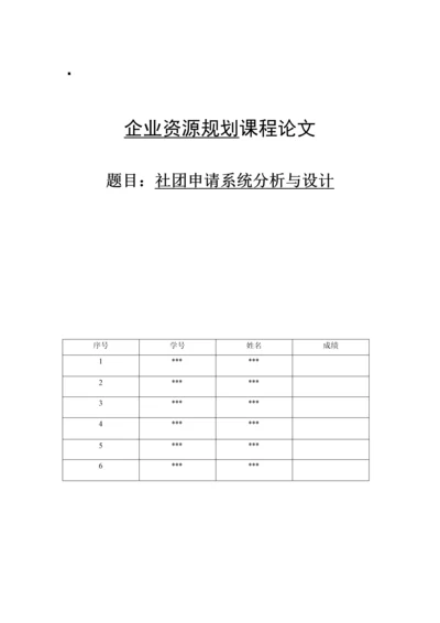 社团申请系统分析与设计.docx