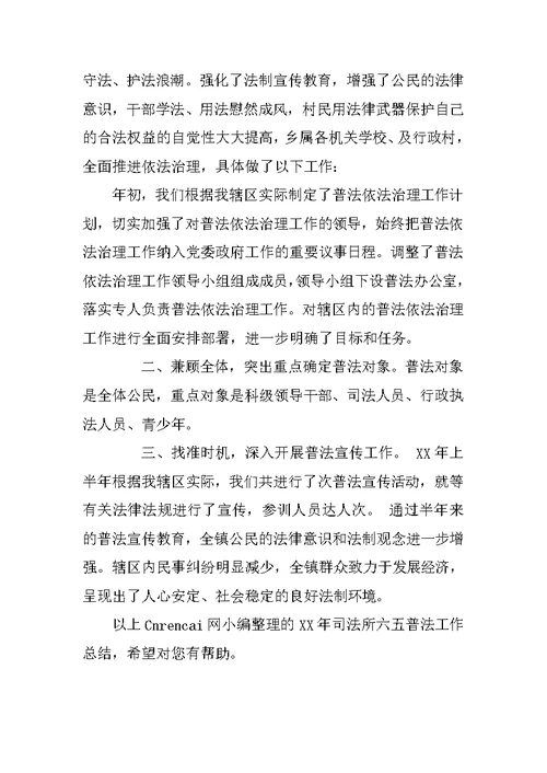 XX年司法所六五普法工作总结
