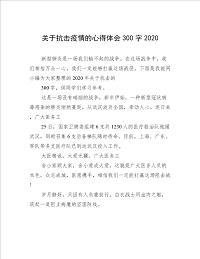 关于抗击疫情的心得体会300字2020