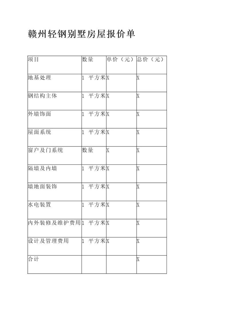 赣州轻钢别墅房屋报价单