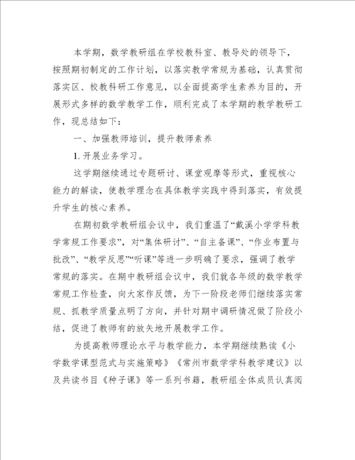 2022数学教师教研工作总结（7篇）