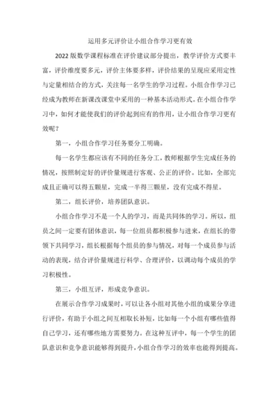 运用多元评价让小组合作学习更有效.docx